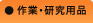 作業・研究用品