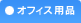 オフィス用品