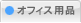 オフィス用品