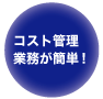 初期投資0。メンテナンス費用0！