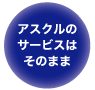 �A�X�N���̃T�[�r�X���̂܂܁I