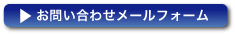 お問い合わせメールフォーム