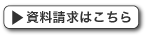 お問い合わせ・資料請求はこちら