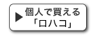 個人で買えるロハコ