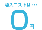 導入コストは０円