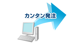 カンタン発注で手間を削減