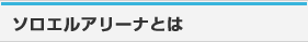 ソロエルアリーナとは