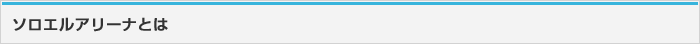 ソロエルアリーナとは