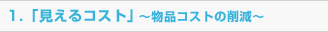 見えるコスト