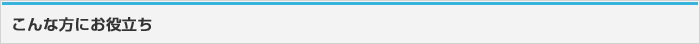こんな方にお役立ち