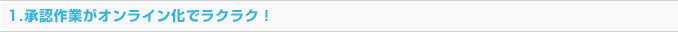 承認作業がオンライン化でラクラク