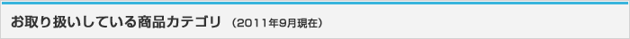 お取り扱いしている商品カテゴリ