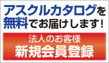 アスクル無料カタログはこちら